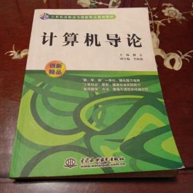 计算机导论：二十一世纪高等院校计算机系列教材