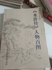 《水浒传》人物百图