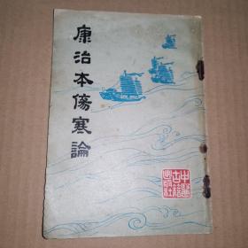 《康治本伤寒论》(中医古籍出版社于1982年据日本安政五年在京都书林刻本影印。有些人认为与宋本比较优于宋本。无论经方派还是古方派，或汉方医学都重视此书)