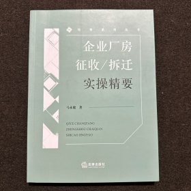 企业厂房征收/拆迁实操精要