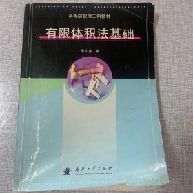 有限体积法基础——高等院校理工科教材