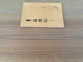 唐宋史料笔记丛刊：青箱杂记