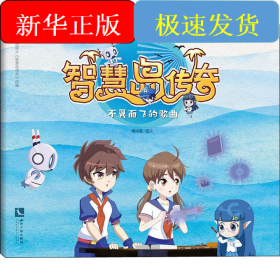 智慧岛传奇 不翼而飞的歌曲