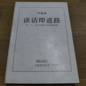 谈话即道路