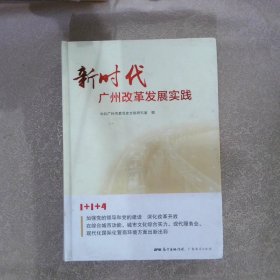 新时代广州改革发展实践