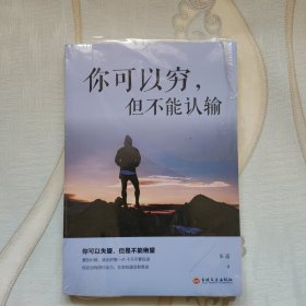 你可以穷，但不能认输