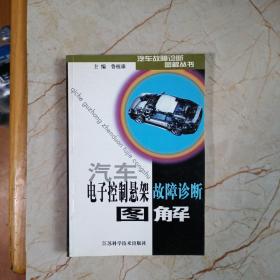 汽车电子控制悬架故障诊断图解