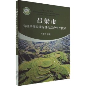 吕梁市有机旱作农业标准化综合生产技术 ，中国农业出版社，牛建中 编