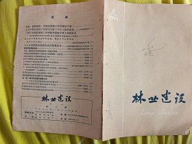 林业建设1959第八期