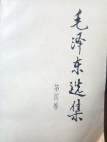 毛泽东选集第四卷