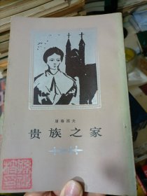 贵族之家，罗亭，烟（3册合售 贵族之家为竖版繁体）