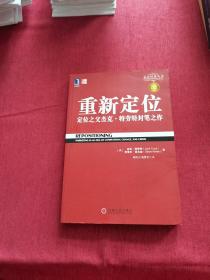 重新定位：杰克•特劳特封笔之作