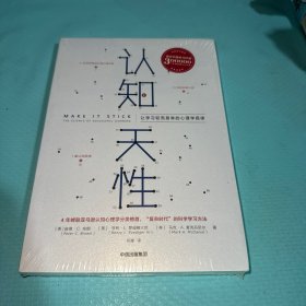 认知天性：让学习轻而易举的心理学规律
