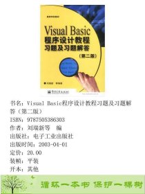 VisualBasic程序设计教程习题及习题解答第二版刘瑞新等电子工业出9787505386303刘瑞新等编电子工业出版社9787505386303