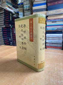 唐明律合编 庆元条法事类 宋刑统（中国书店1990年一版一印 精装 仅印600册）