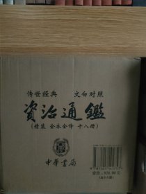 资治通鉴（精装全本全译全18册·传世经典文白对照）