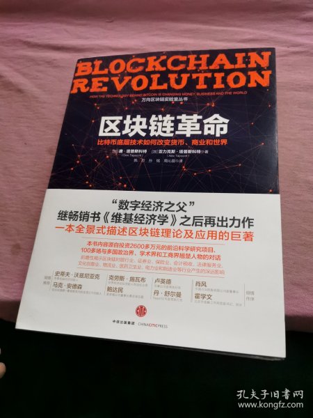 区块链革命：比特币底层技术如何改变货币、商业和世界