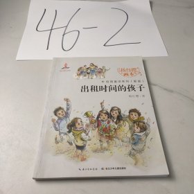 出租时间的孩子