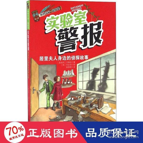 和科学家一起探案-实验室警报