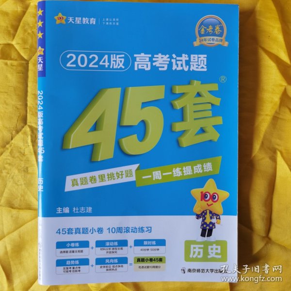 高考试题45套 历史（真题小卷周周练）金考卷系列 2023版天星教育