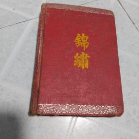 五十年老日记本《锦绣》
