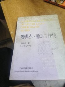 賽典赤·贍思丁評(píng)傳