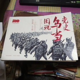 图说乌当党史大开本， 收21个真实的乌当红色事件---贵州省 红色连环画册