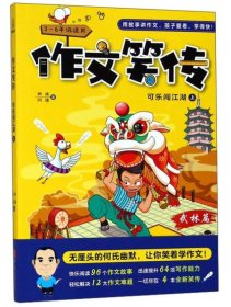 作文笑传 可乐闯江湖（上 3-6年级适用）