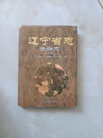 辽宁省志.金融志上卷