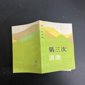 第三次浪潮  一版一印