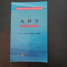 儿科学临床见习指导