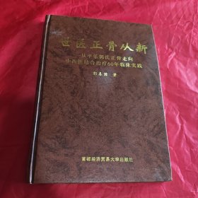 世医正骨从新:从平乐郭氏正骨走向中西医结合治疗60年临床实践