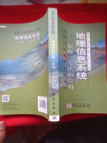 地理信息系统：原理、方法和应用(库存新书)