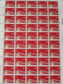 《中华人民共和国第八届全国人民代表大会》大版纪念邮票  挺版