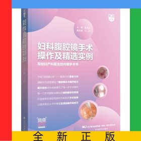 妇科腹腔镜手术操作及精选实例