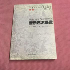 音乐艺术鉴赏——军事人才人文素质教育