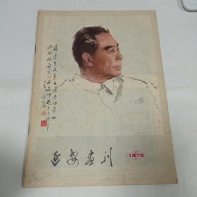 延安画刊1979年1期