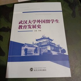 武汉大学外国留学生教育发展史