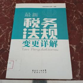 最新稅務(wù)法規(guī)變更詳解   館藏?zé)o筆跡