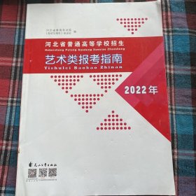 2022年河北省普通高校招生艺术类报考指南