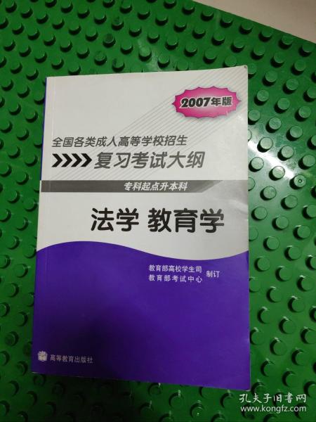 全国各类成人高等学校招生复习考试大纲：法学 教育学（专科起点升本科）（2007年版）