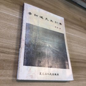 吉诃德先生别传