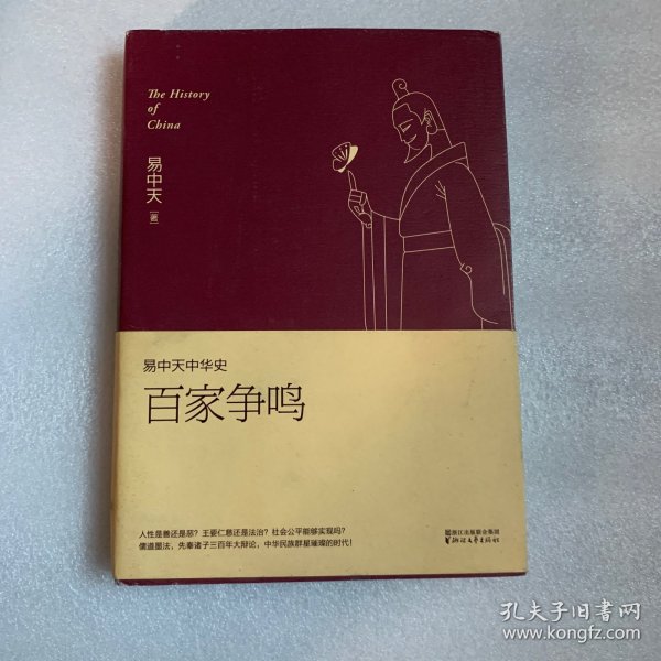 易中天中华史 第六卷：百家争鸣(插图升级版）