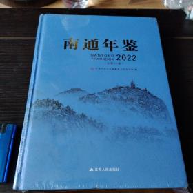 南通年鉴2022（原塑封）