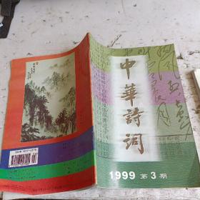 中华诗刊1999年30期