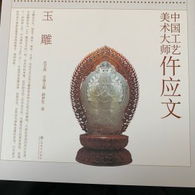 中国工艺美术大师：仵应文（玉雕）