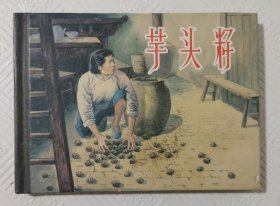 连环画《芋头籽》：2014年1版1印 50开精装本 印量3500册