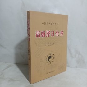 高级择日全书