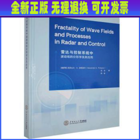 雷达与控制系统中波动场的分形学及其应用
