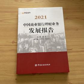 中国商业银行理财业务发展报告(2021)